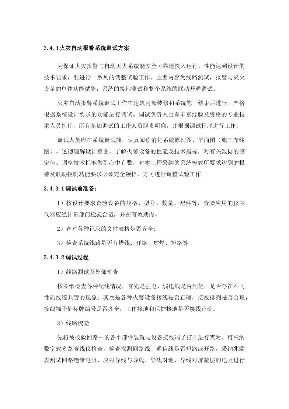 火灾自动报警系统调试方案_第1页