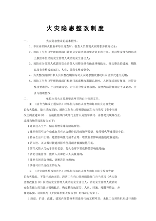 火灾隐患整改制度