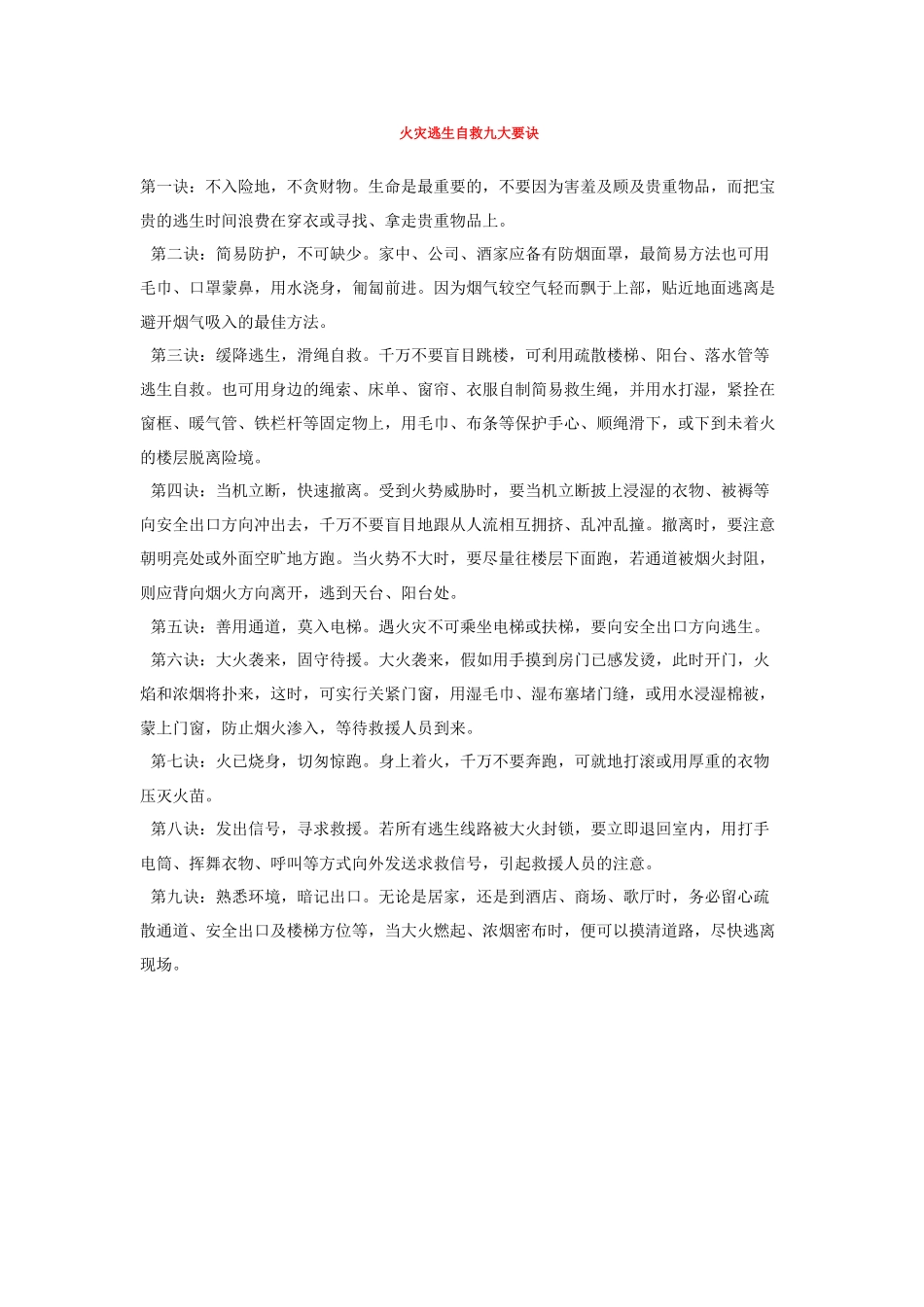 火灾逃生自救九大要素_第1页