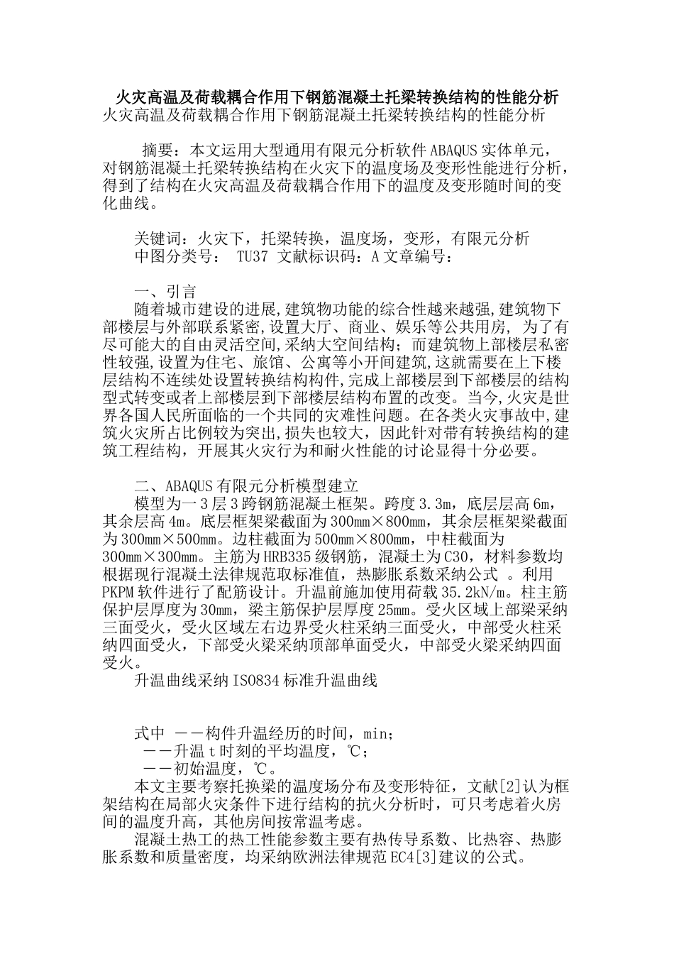 火灾高温及荷载耦合作用下钢筋混凝土托梁转换结构的性能分析_第1页