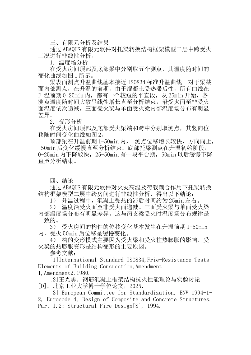 火灾高温及荷载耦合作用下钢筋混凝土托梁转换结构的性能分析_第2页