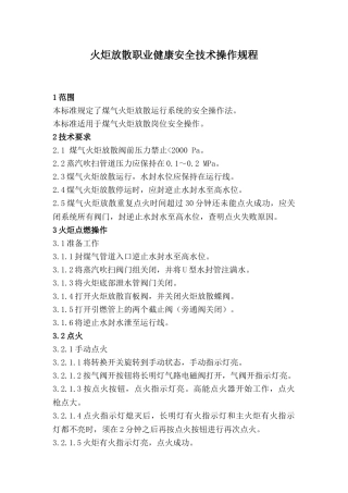 火炬放散职业健康安全技术操作规程