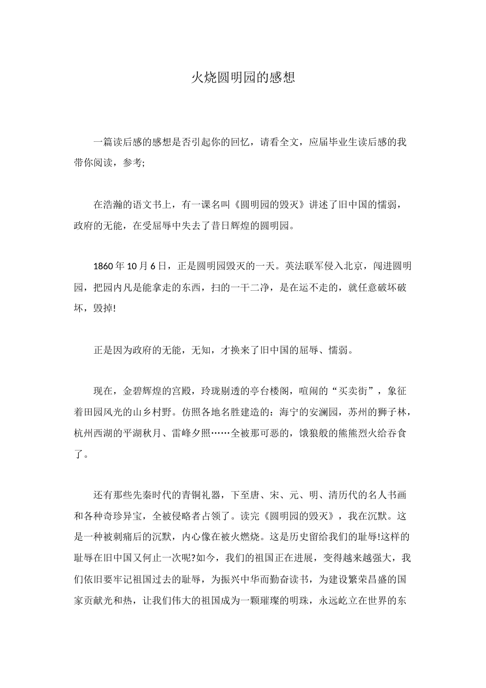 火烧圆明园的感想_第1页