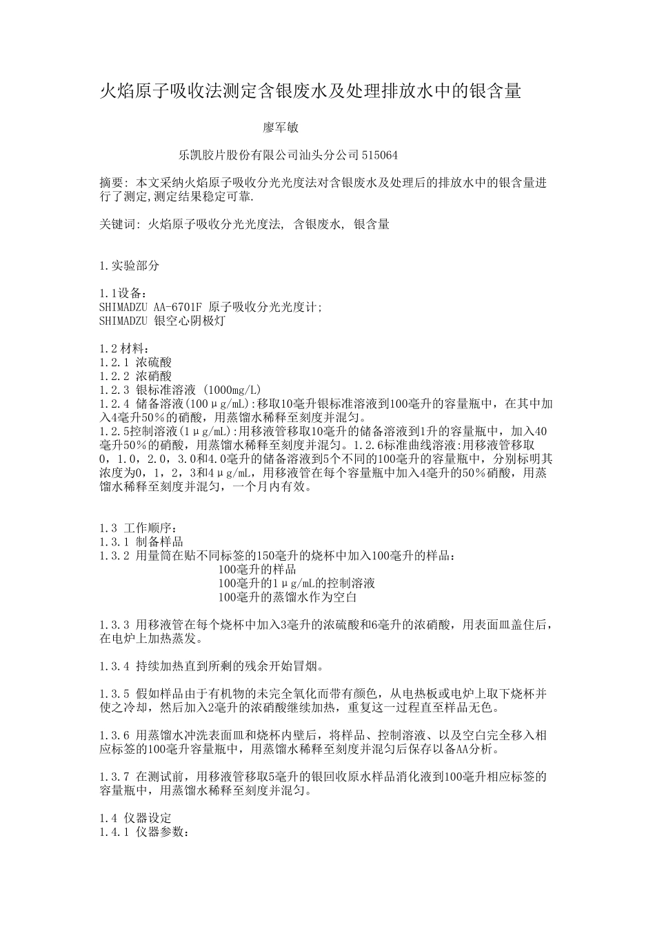 火焰原子吸收法测定含银废水及处理排放水中的银含量_第1页