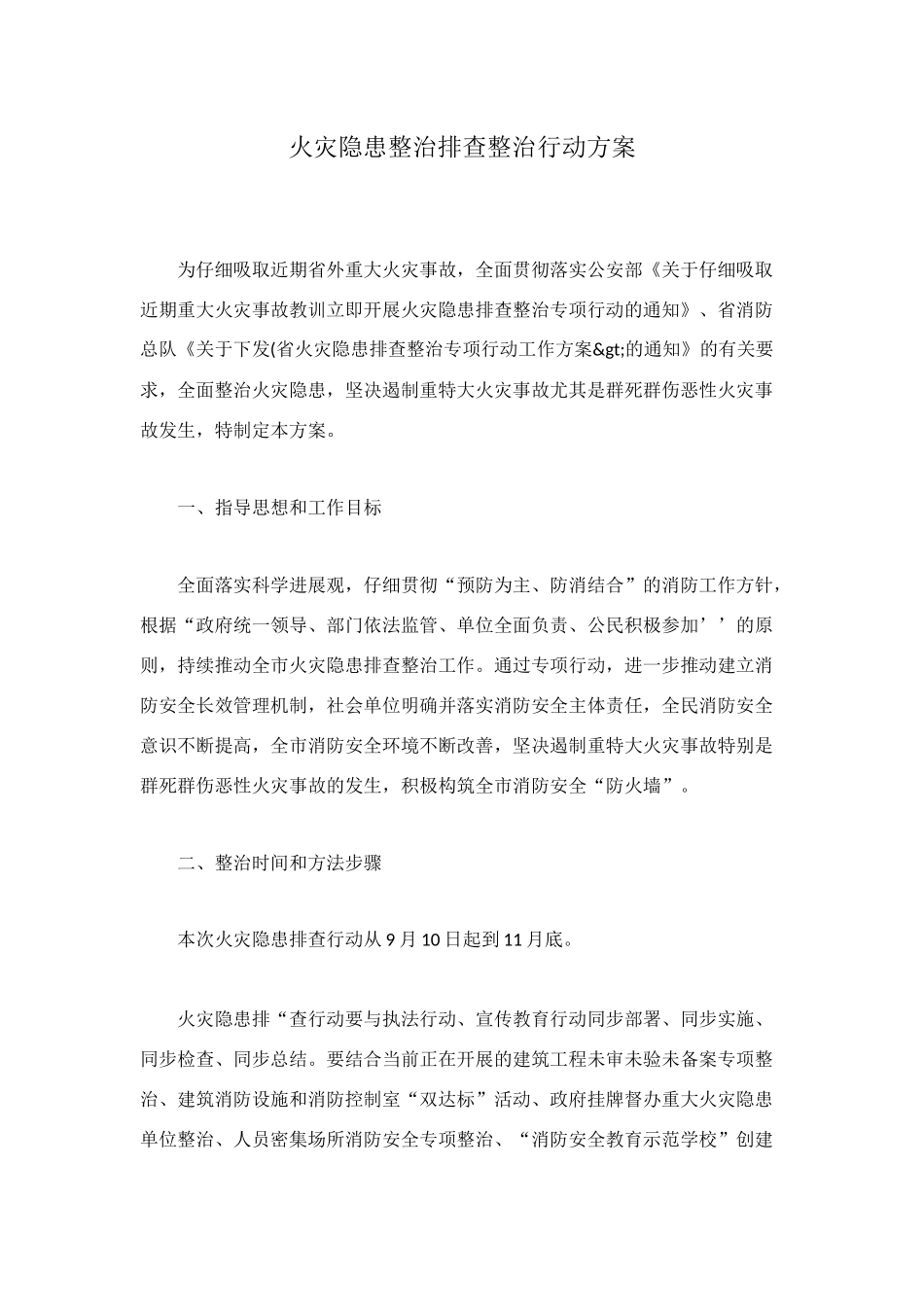 火灾隐患整治排查整治行动方案_第1页