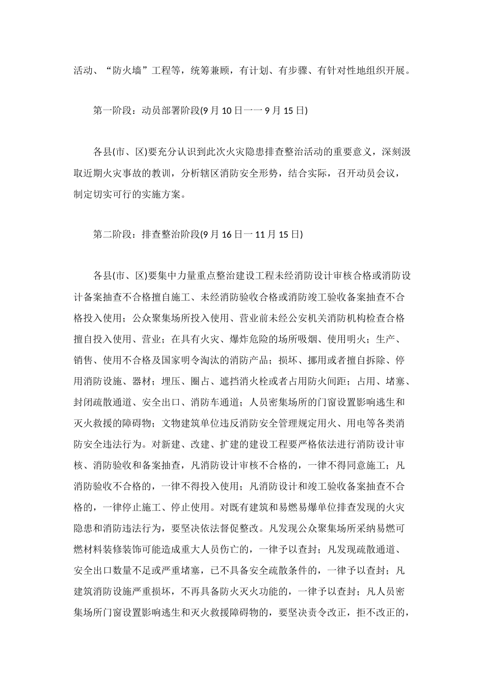 火灾隐患整治排查整治行动方案_第2页