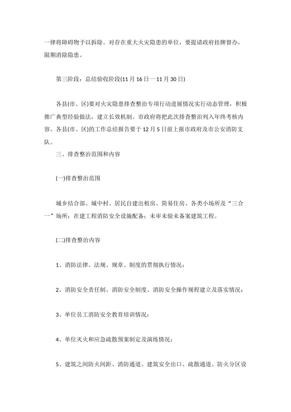 火灾隐患整治排查整治行动方案_第3页