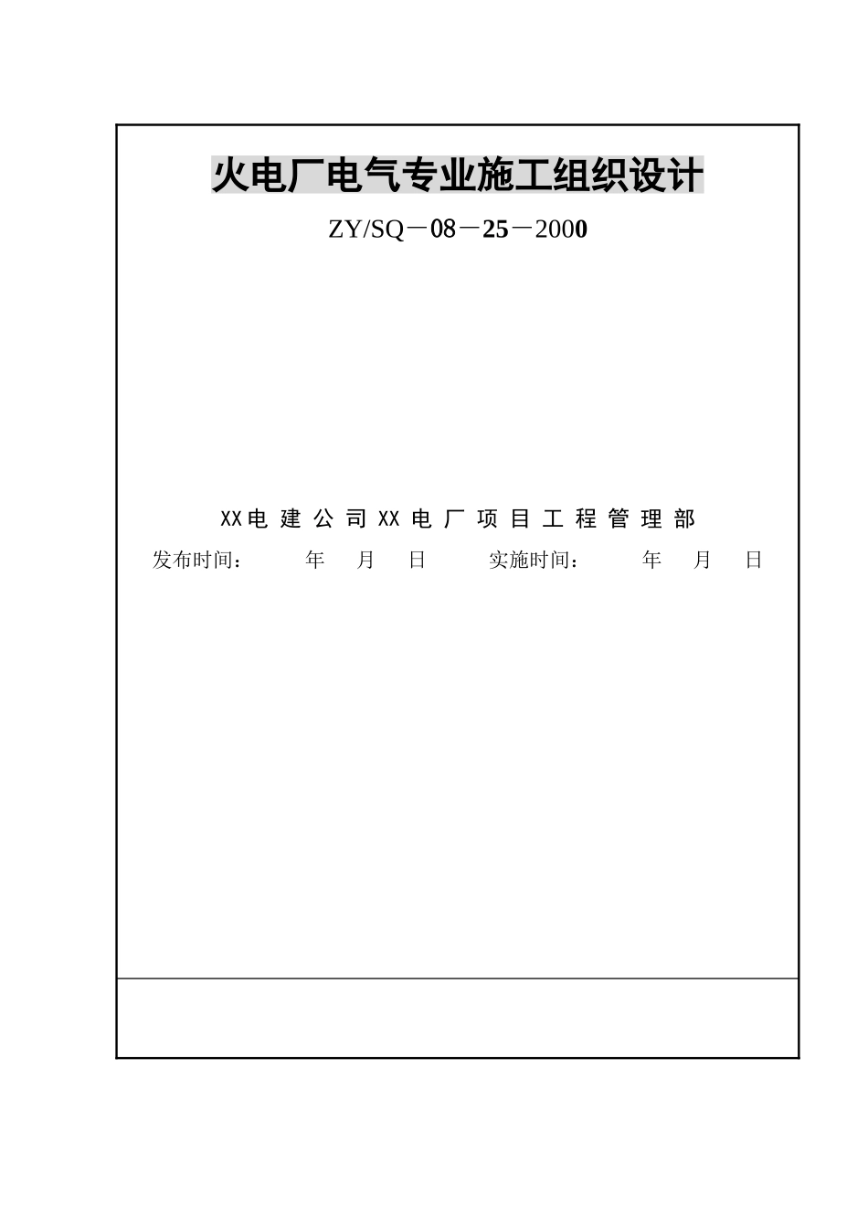 火电厂工程电气施工组织设计_第1页