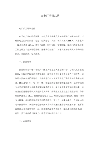 火电厂培训总结