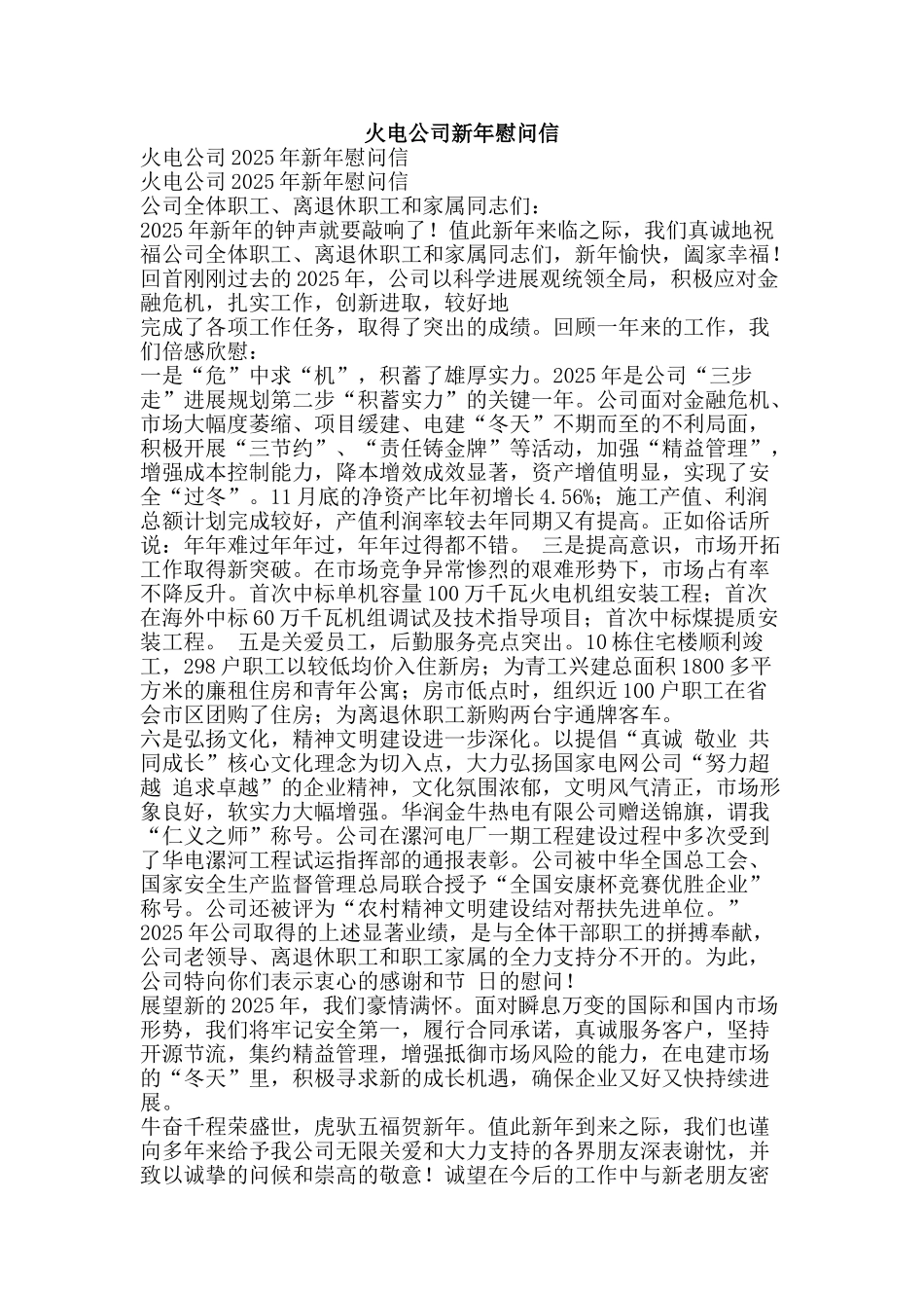 火电公司新年慰问信-精品文案范文_第1页