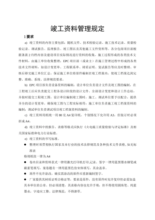 火电厂工程竣工资料编制内容及要求