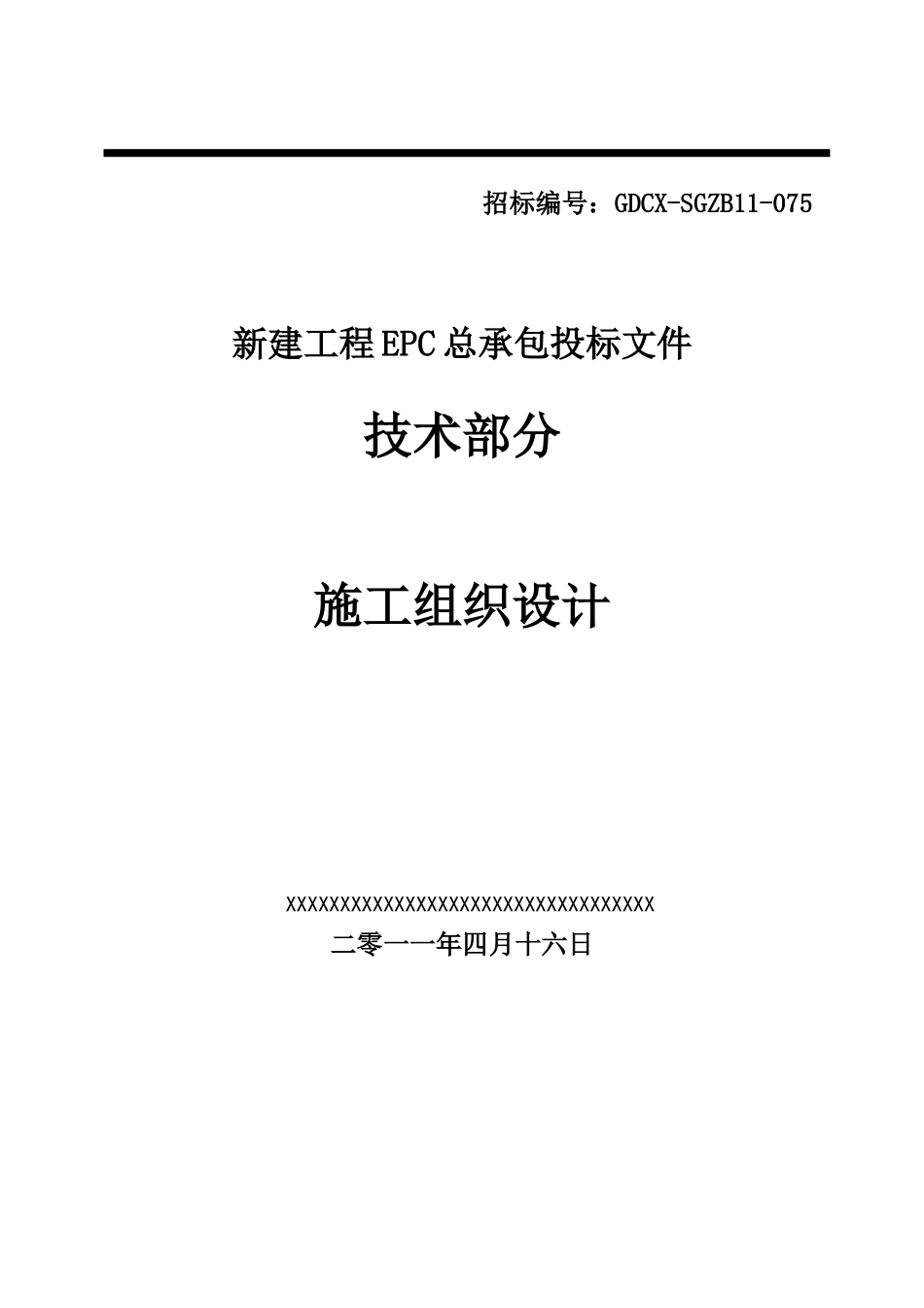 火电厂施工组织总设计_第1页