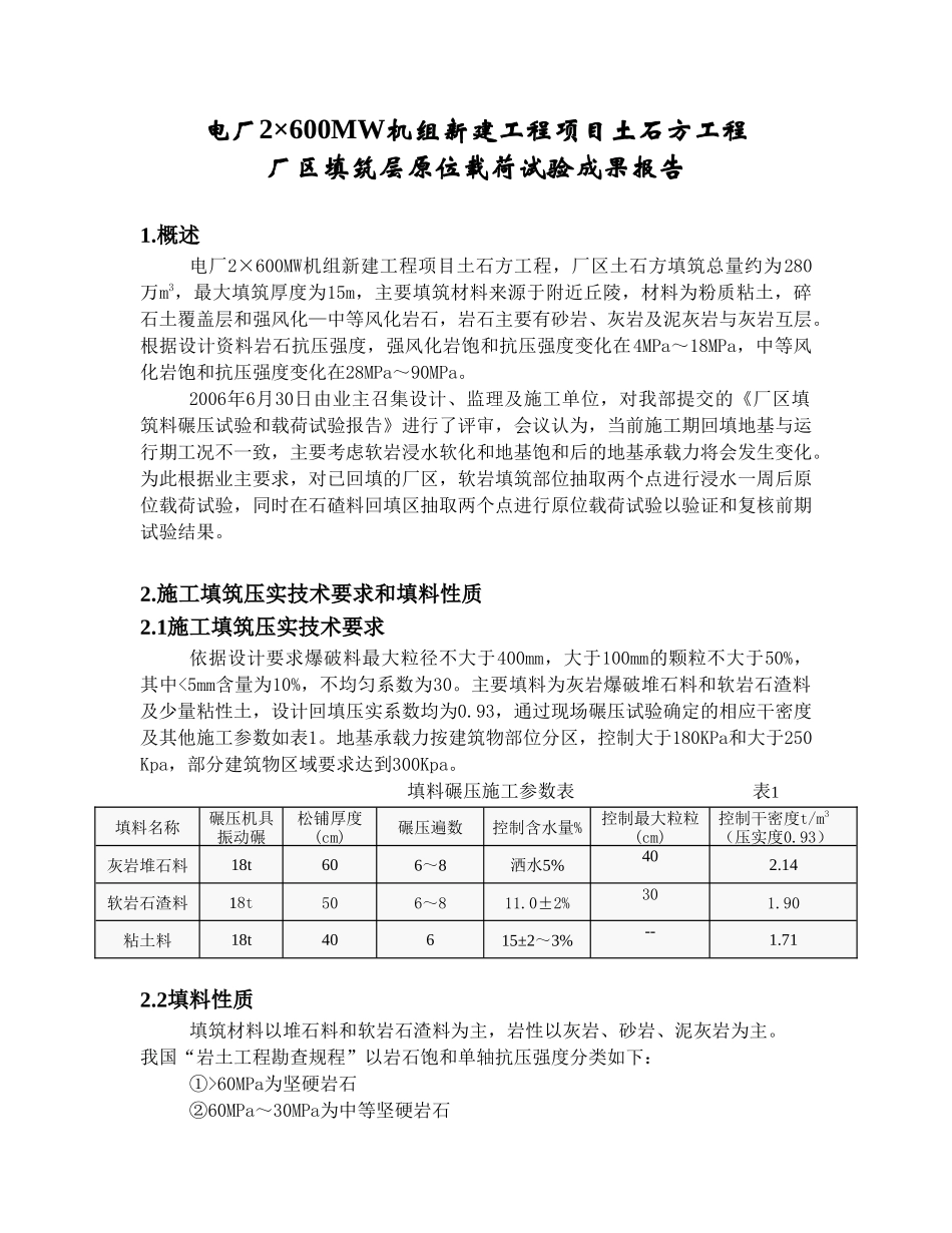 火电厂场平施工荷载试验_第1页