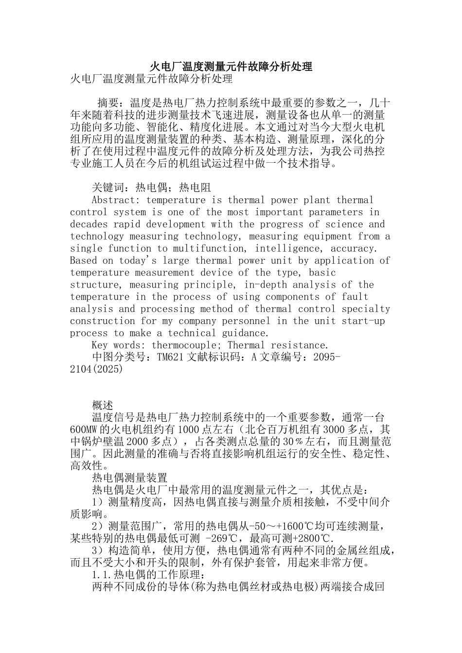 火电厂温度测量元件故障分析处理_第1页