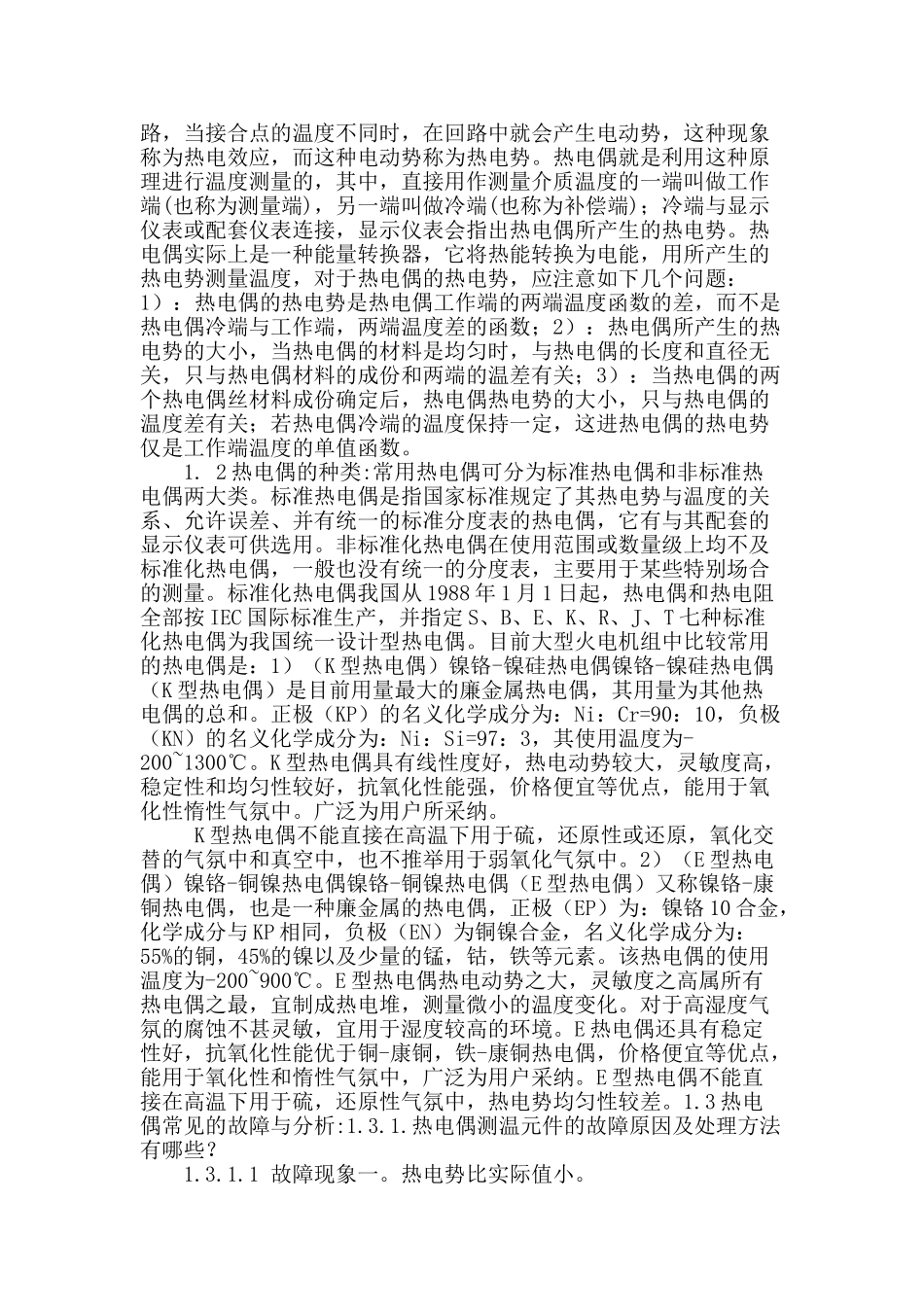 火电厂温度测量元件故障分析处理_第2页