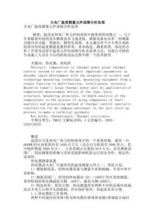 火电厂温度测量元件故障分析处理