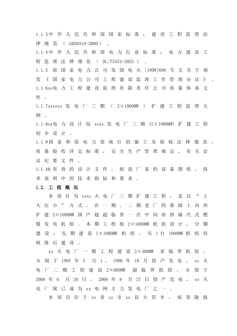 火电厂扩建工程监理规划ser_第2页