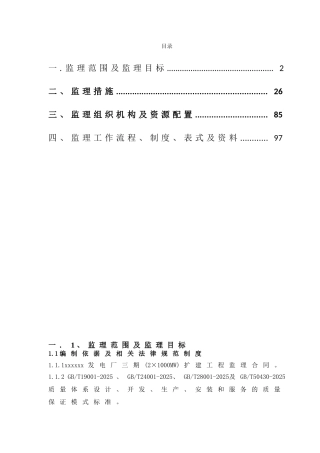 火电厂扩建工程监理规划ser