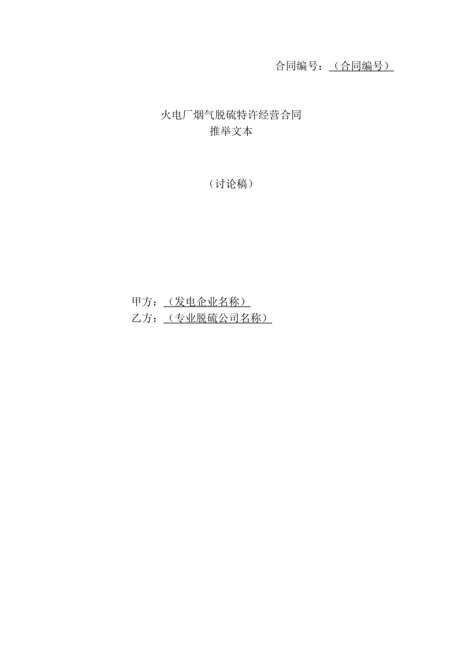 火电厂烟气脱硫特许经营合同推荐范本2025.9.18_第1页