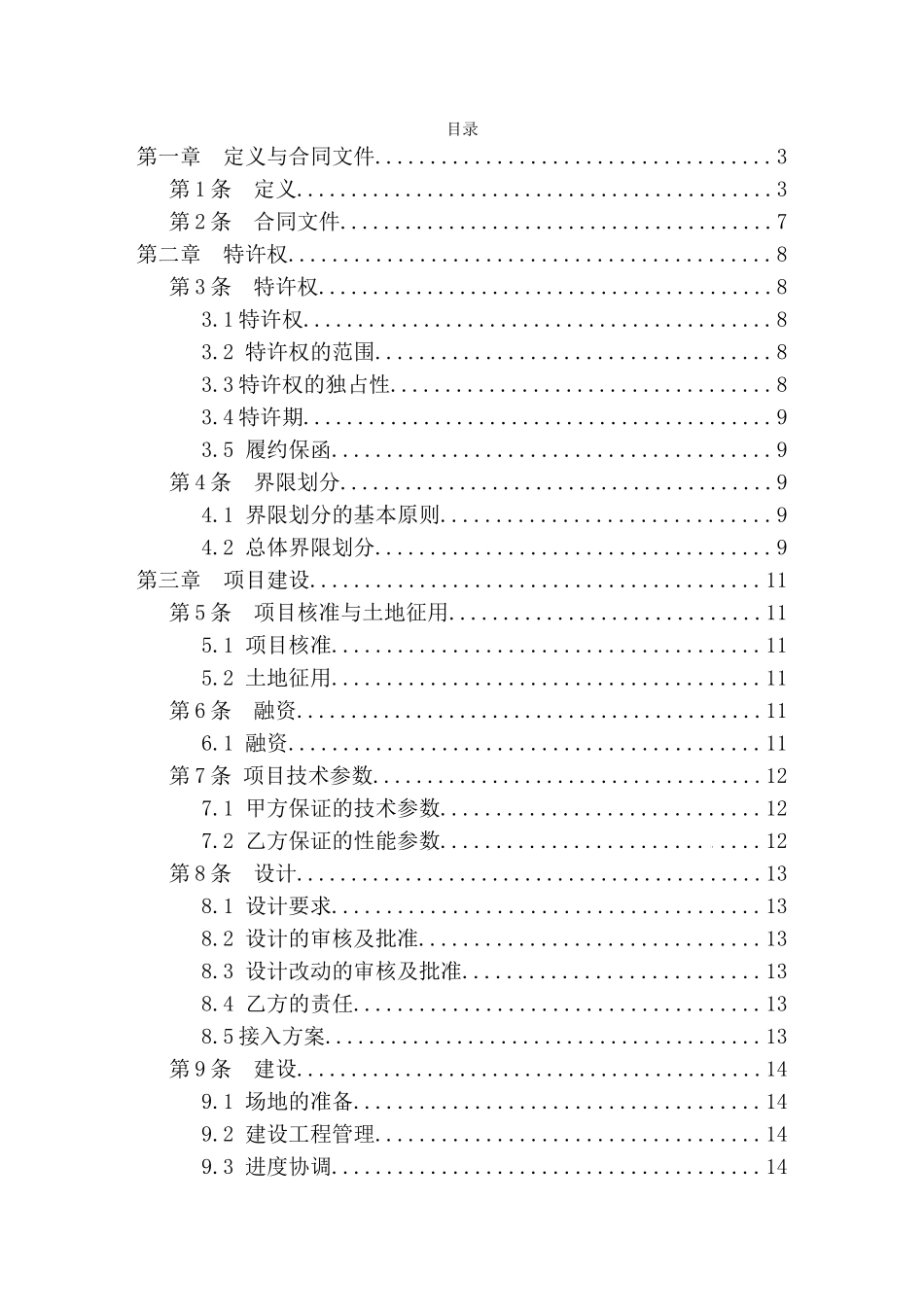 火电厂烟气脱硫特许经营合同推荐范本2025.9.18_第2页