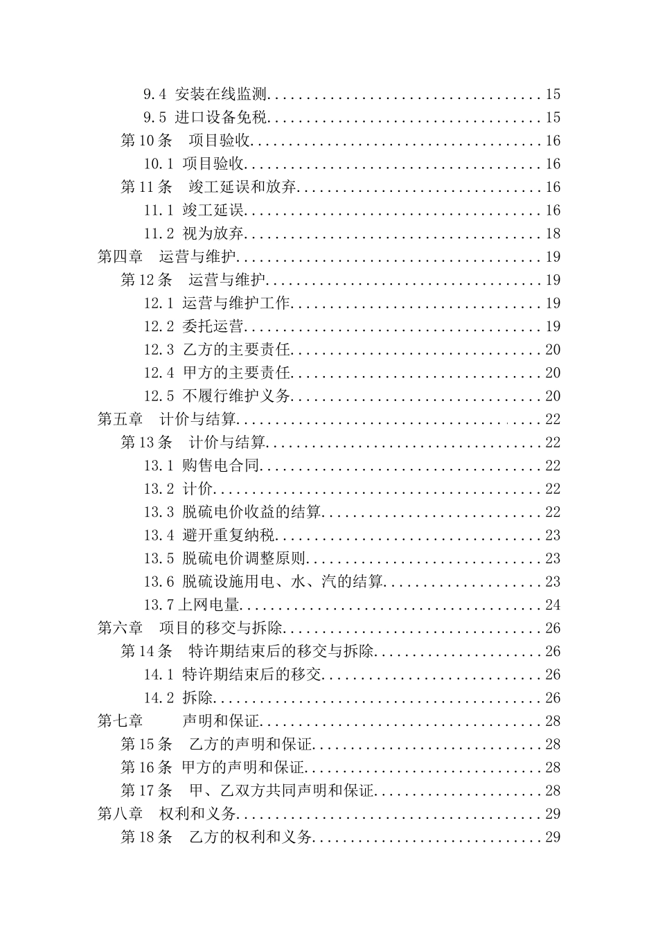 火电厂烟气脱硫特许经营合同推荐范本2025.9.18_第3页