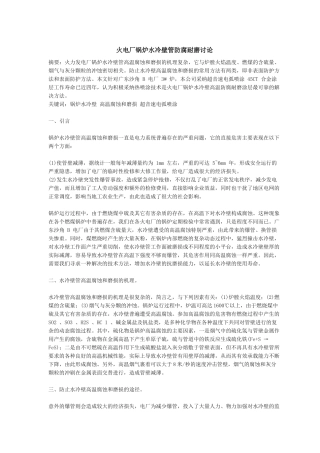 火电厂锅炉水冷壁管防腐耐磨研究