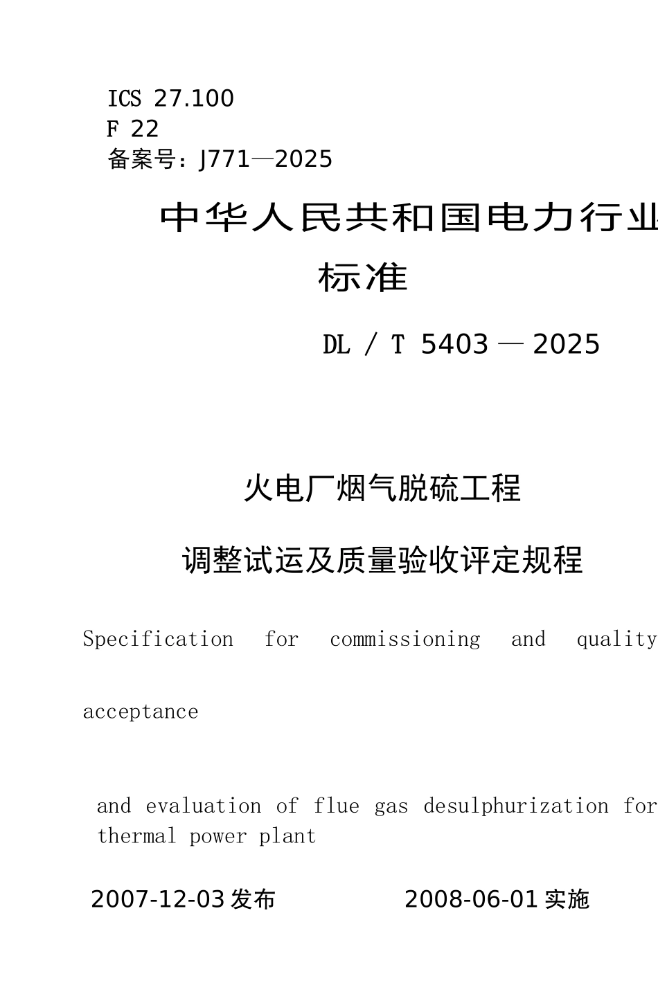 火电厂烟气脱硫工程调整试运及质量验收评定规程_第1页