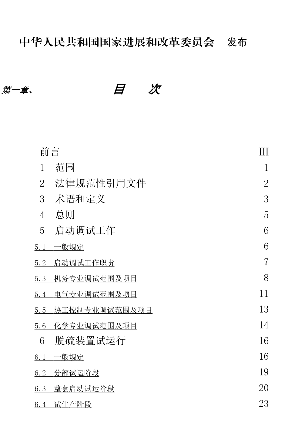 火电厂烟气脱硫工程调整试运及质量验收评定规程_第2页