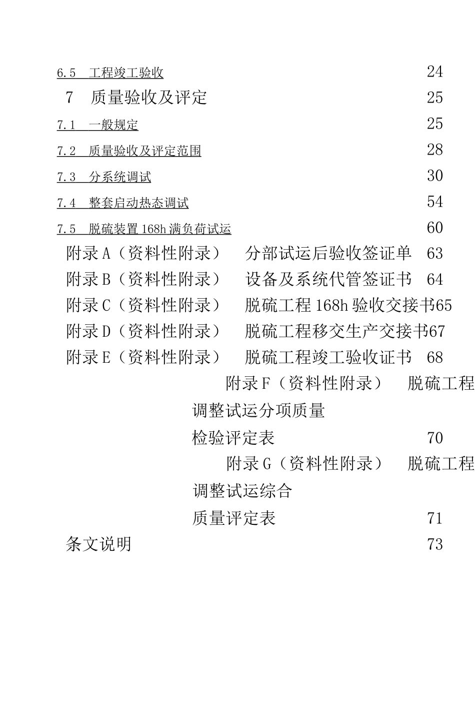 火电厂烟气脱硫工程调整试运及质量验收评定规程_第3页