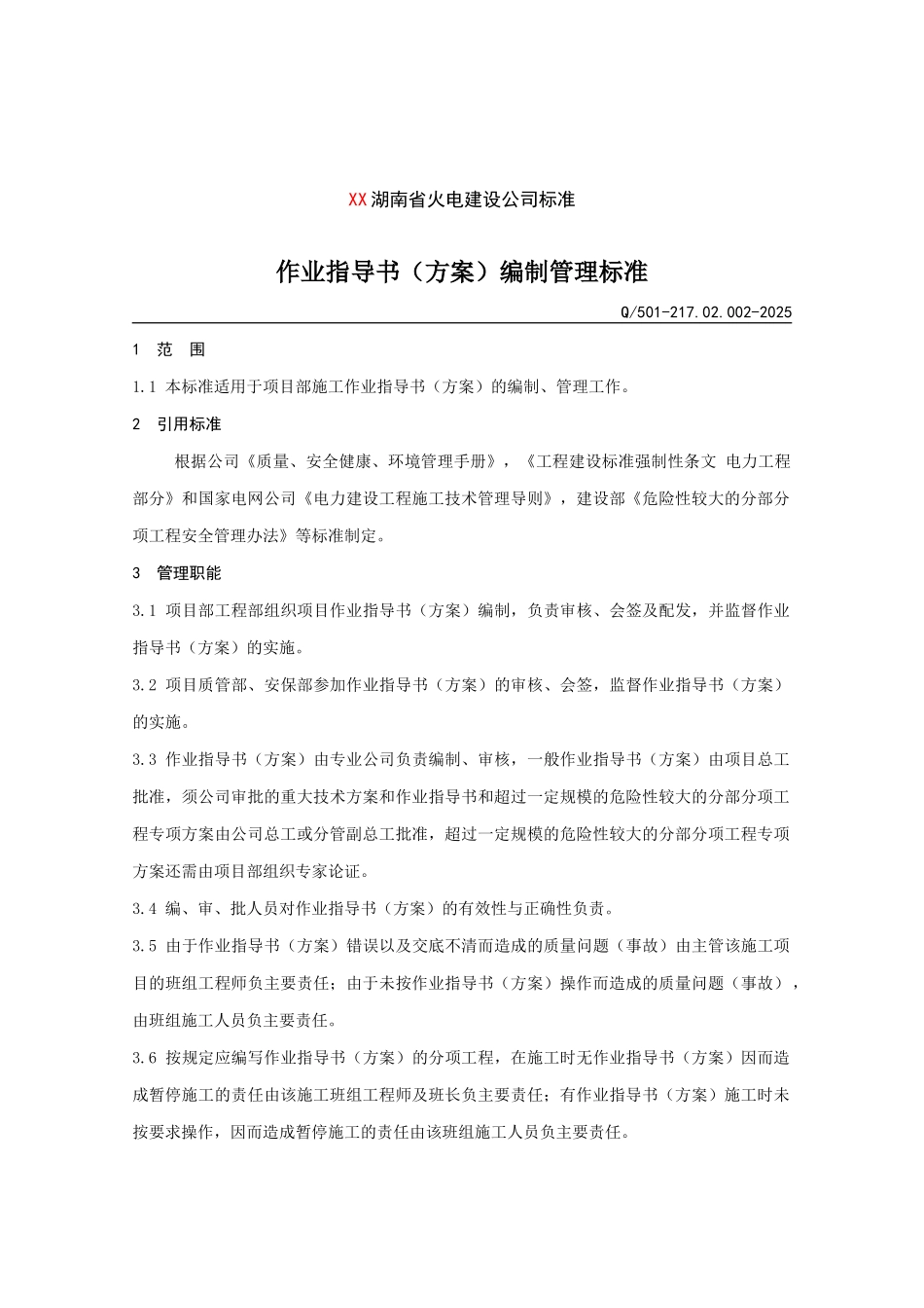 火电建设公司作业指导书编制管理标准_第1页