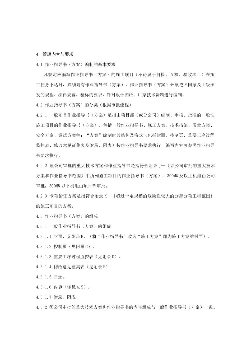 火电建设公司作业指导书编制管理标准_第2页