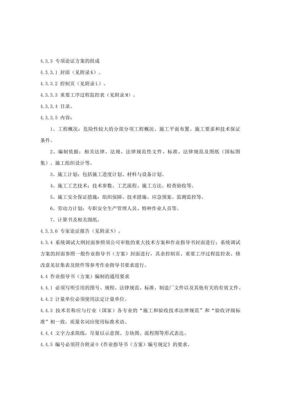 火电建设公司作业指导书编制管理标准_第3页