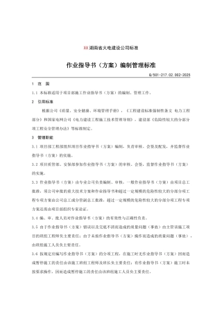 火电建设公司作业指导书编制管理标准