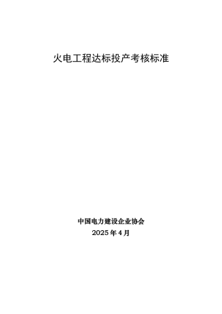 火电工程达标投产考核标准