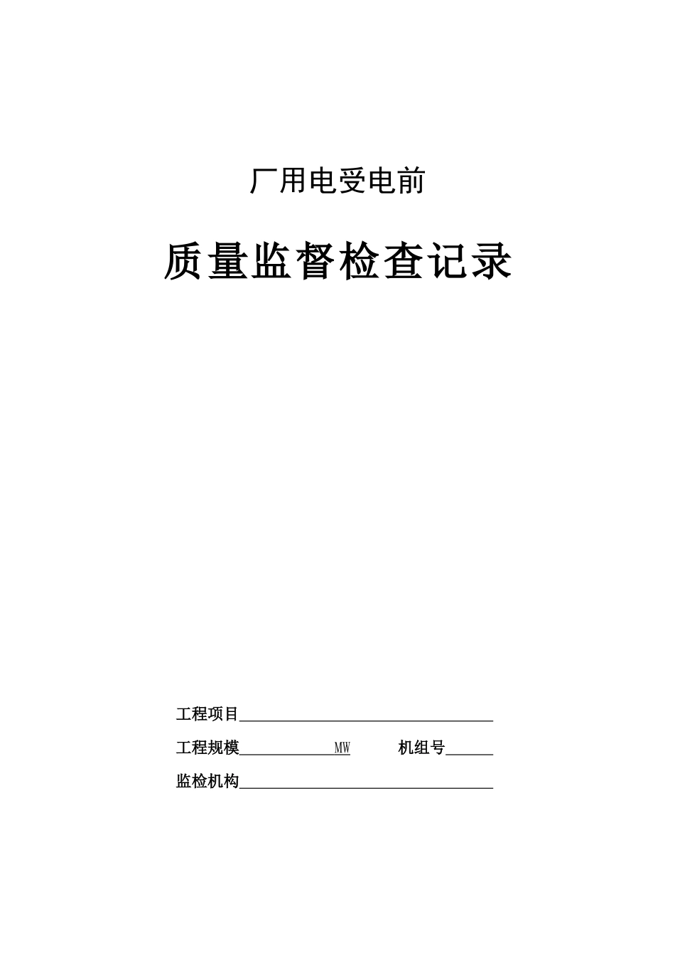 火电工程厂用电受电前质量监督检查记录典型表式_第1页