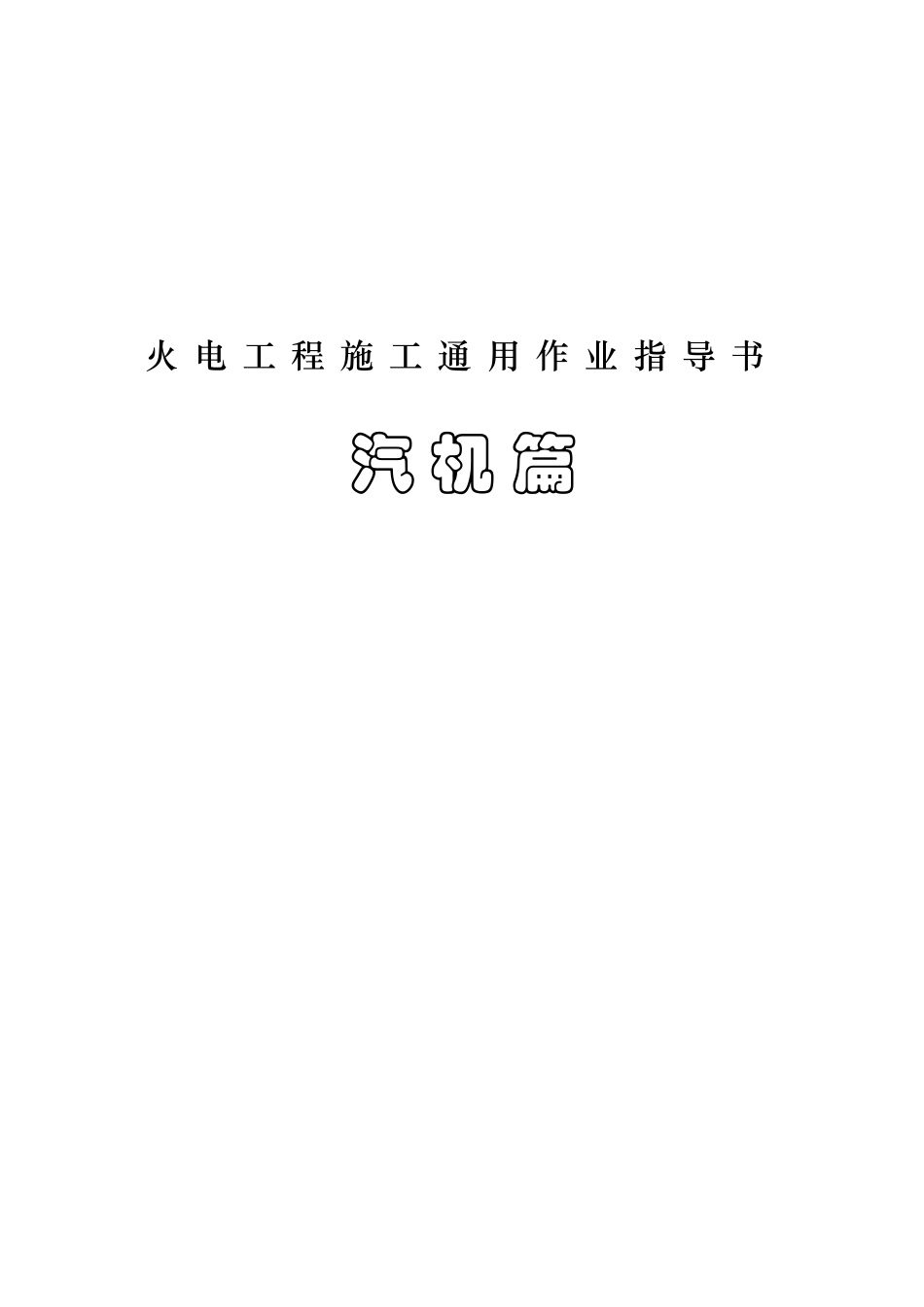 火电工程汽机专业作业指导书汇总_第1页