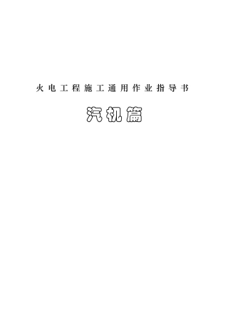 火电工程汽机专业作业指导书汇总