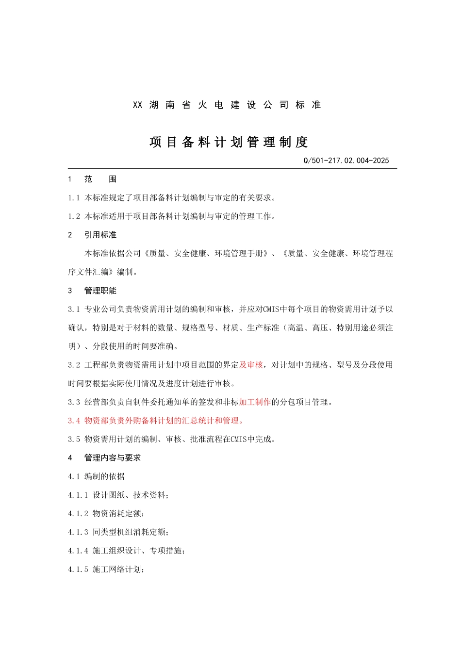 火电建设公司工程项目备料计划管理制度_第1页