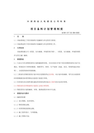 火电建设公司工程项目备料计划管理制度