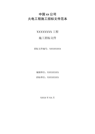 火电工程施工招标文件范本