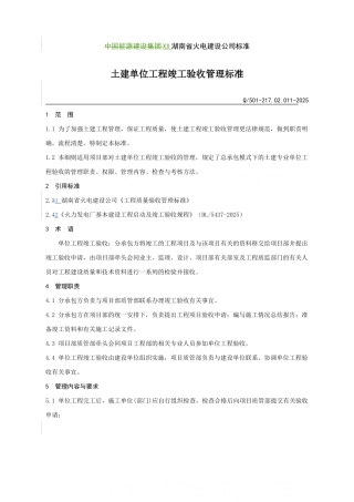 火电建设公司土建单位工程竣工验收管理标准