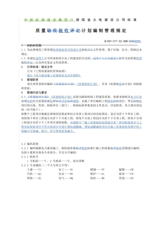火电建设公司质量验收计划编制管理规定