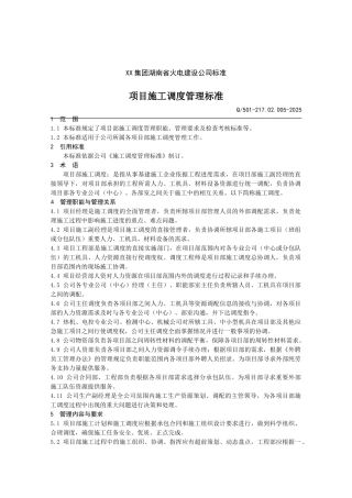 火电建设公司项目施工调度管理标准