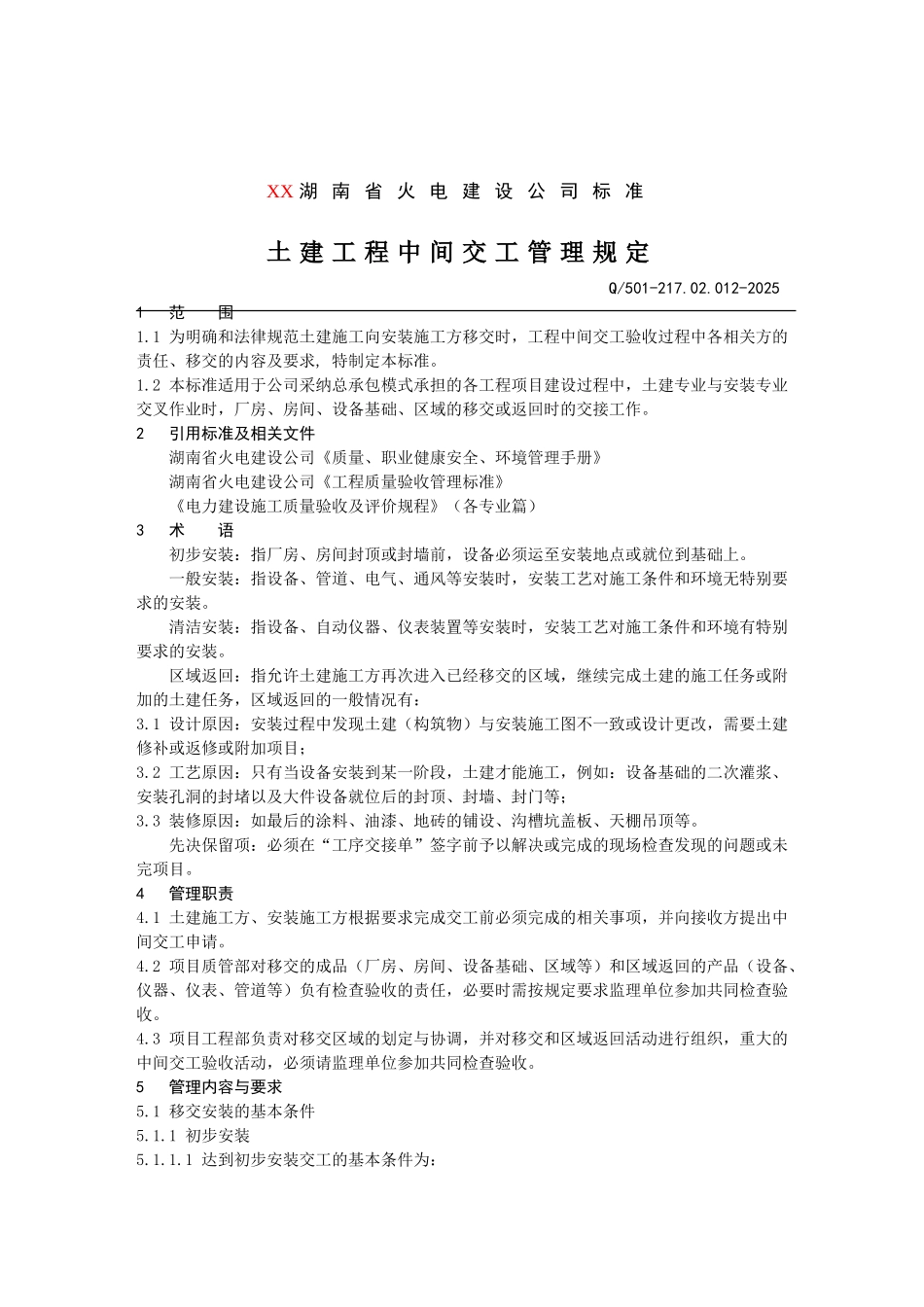 火电建设公司土建工程中间交工管理规定_第1页