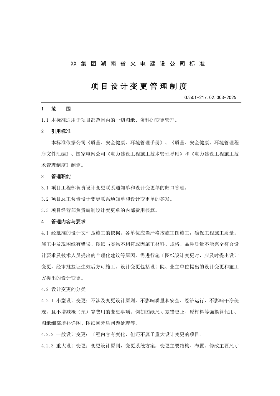 火电建设公司项目设计变更管理制度_第1页