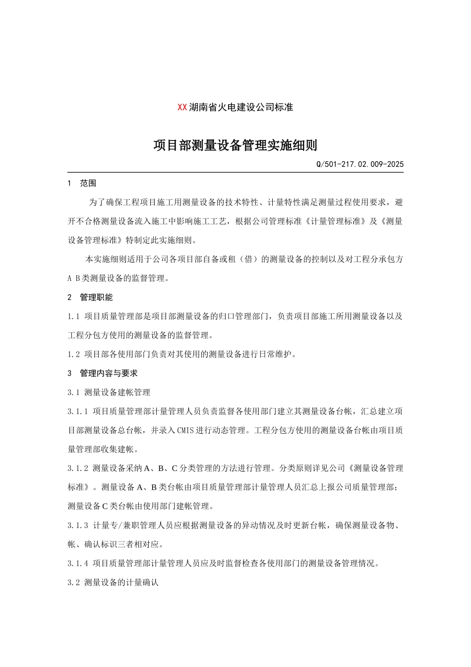 火电建设公司项目部测量设备管理实施细则_第1页