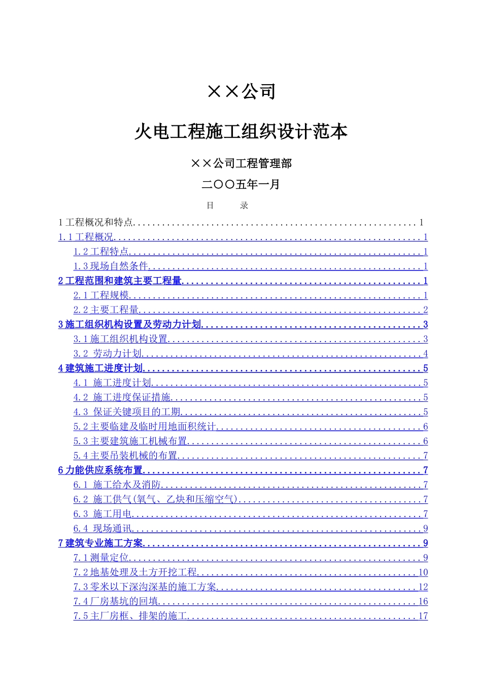 火电施工组织设计范本_第1页