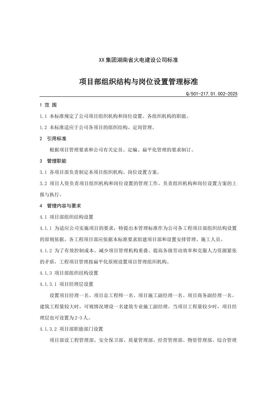 火电建设公司项目部组织结构与岗位设置管理标准_第1页