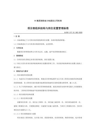 火电建设公司项目部组织结构与岗位设置管理标准