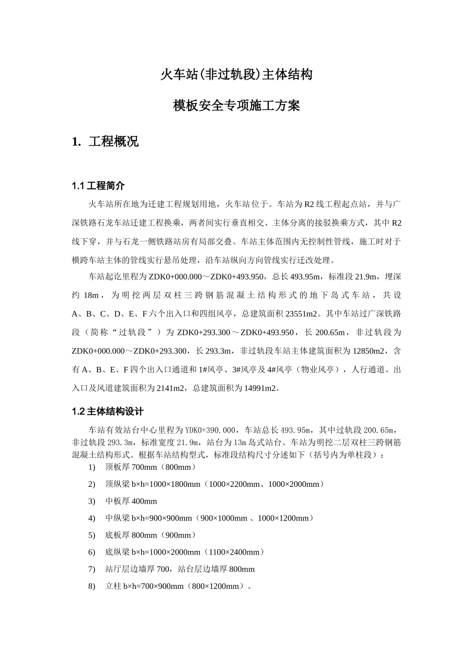 火车站主体工程模板施工方案_第3页